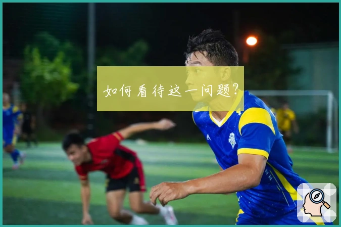 如何看待这一问题？