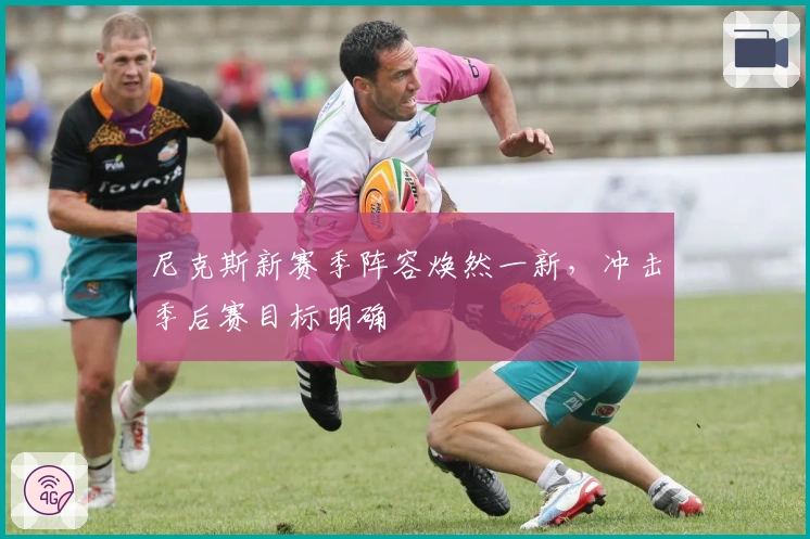 尼克斯新赛季阵容焕然一新，冲击季后赛目标明确