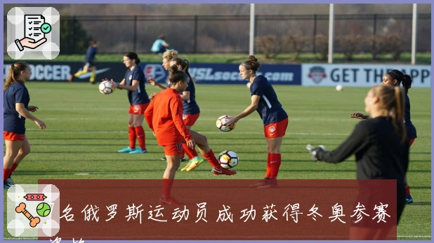 7名俄罗斯运动员成功获得冬奥参赛资格