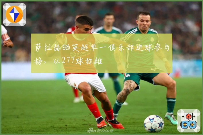 萨拉赫晒英超单一俱乐部进球参与榜，以277球称雄