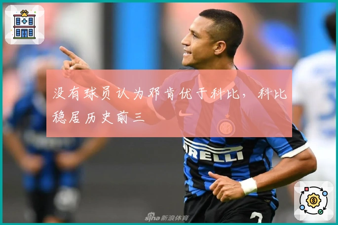 没有球员认为邓肯优于科比，科比稳居历史前三