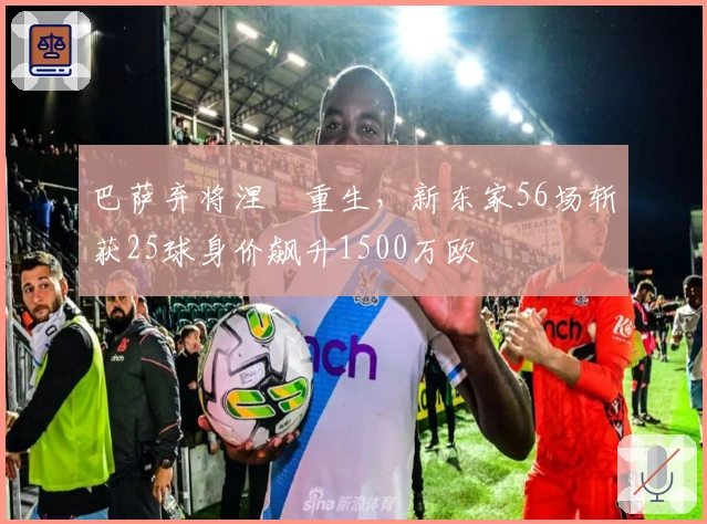 巴萨弃将涅槃重生，新东家56场斩获25球身价飙升1500万欧