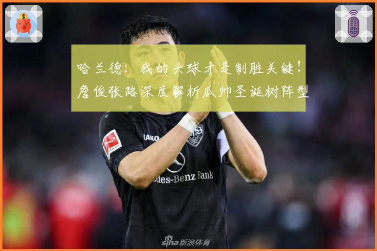 哈兰德：我的头球才是制胜关键！詹俊张路深度解析瓜帅圣诞树阵型