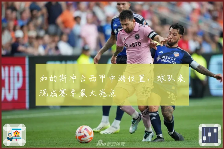 加的斯冲击西甲中游位置，球队表现成赛季最大亮点