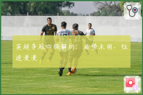 英超争冠四强解析：局势未明，征途漫漫