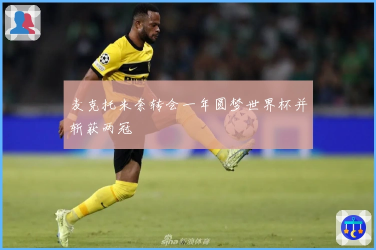 麦克托米奈转会一年圆梦世界杯并斩获两冠