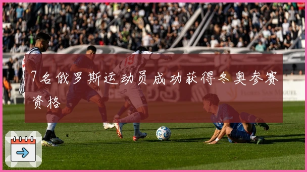 7名俄罗斯运动员成功获得冬奥参赛资格