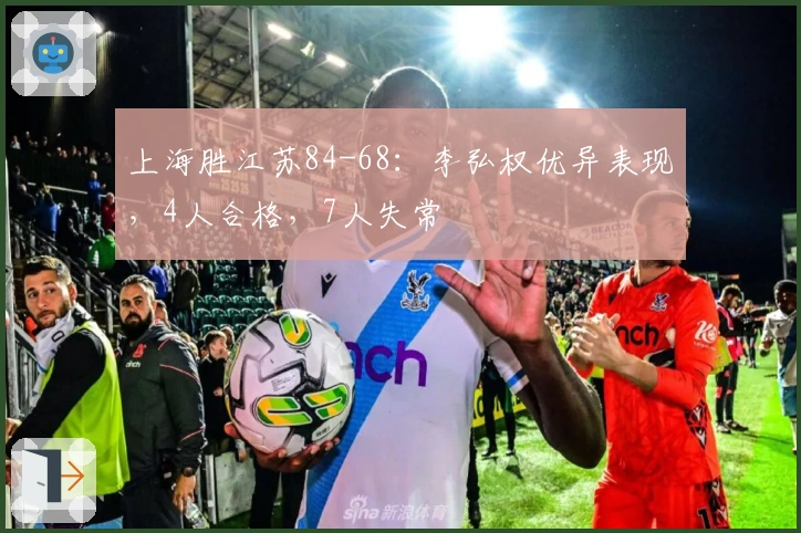 上海胜江苏84-68：李弘权优异表现，4人合格，7人失常