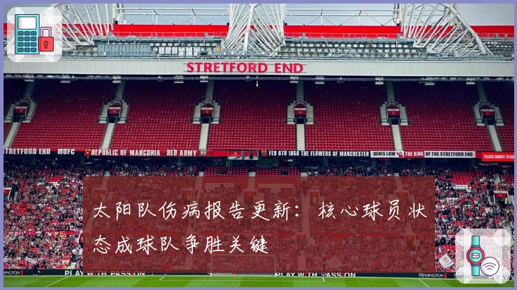 太阳队伤病报告更新：核心球员状态成球队争胜关键