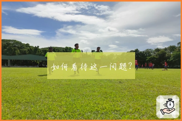 如何看待这一问题？